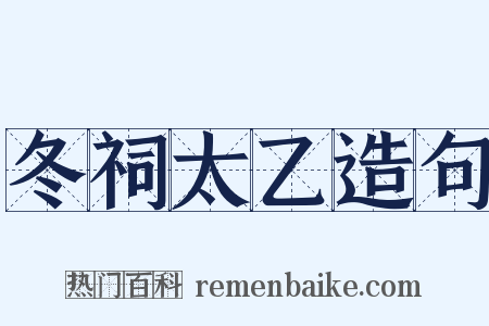冬祠太乙造句是什么意思的图片